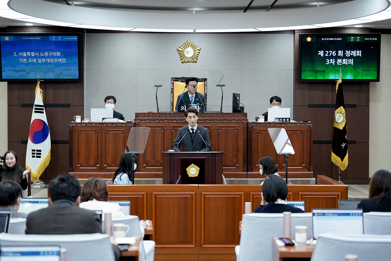 제276회 노원구의회 정례회 제3차 본회의 - 18