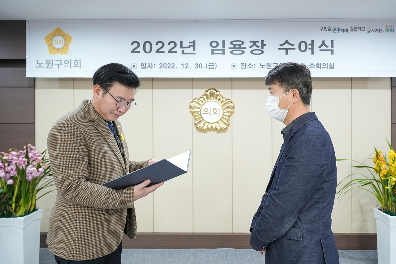 2022년 노원구의회 임용장 수여식 - 1