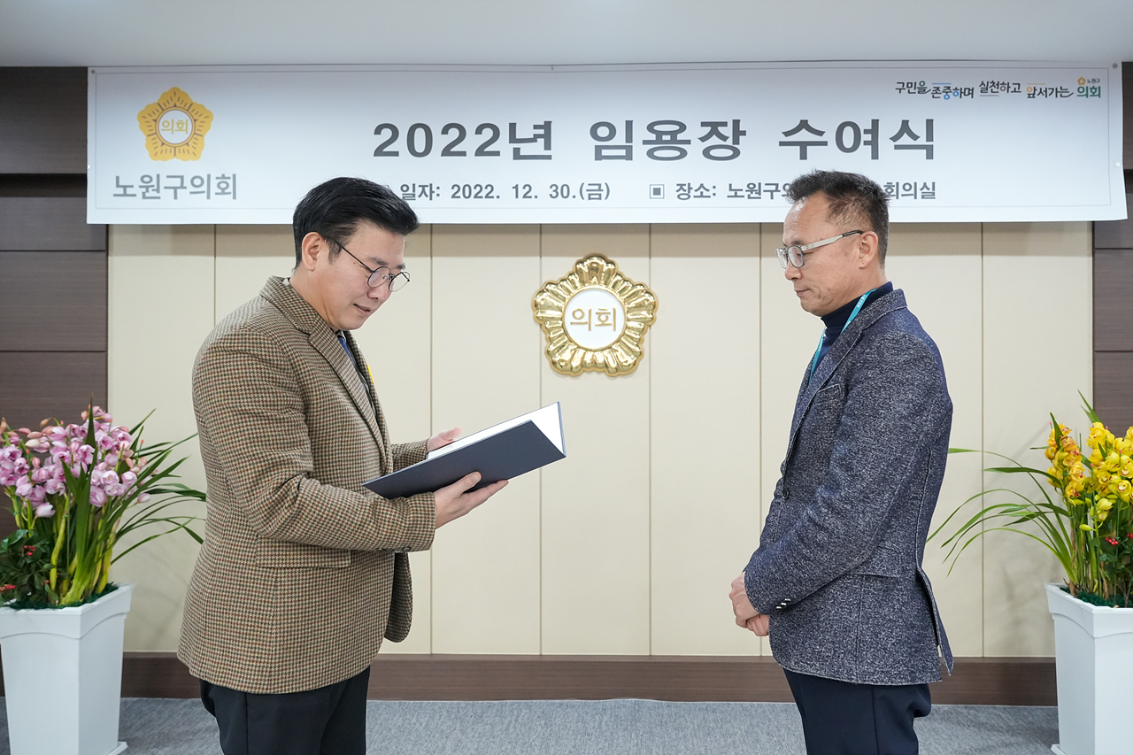 2022년 노원구의회 임용장 수여식 - 3
