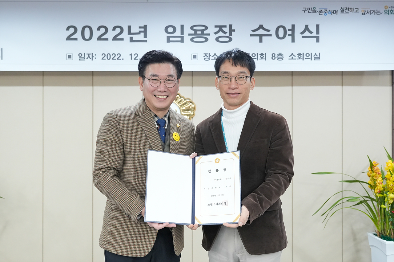 2022년 노원구의회 임용장 수여식 - 6