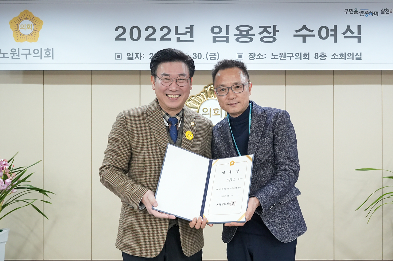 2022년 노원구의회 임용장 수여식 - 4