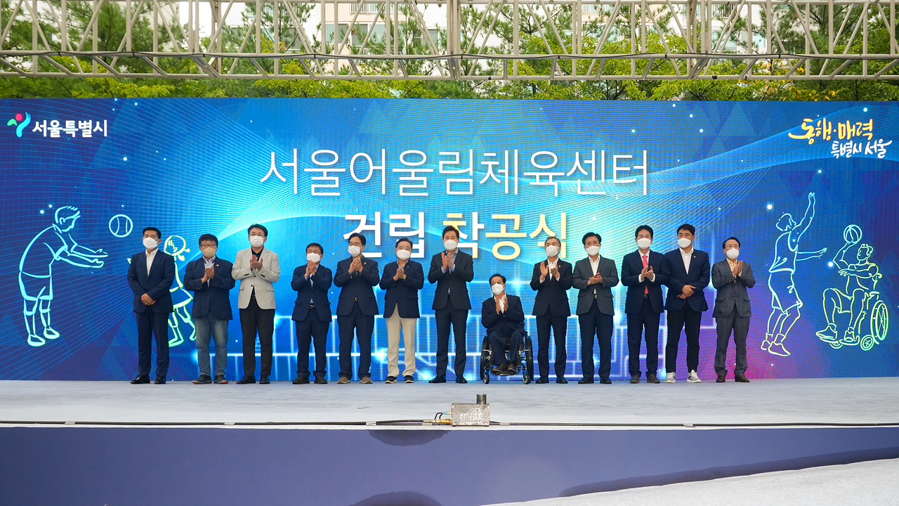 서울어울림체육센터 건립 착공식 - 14