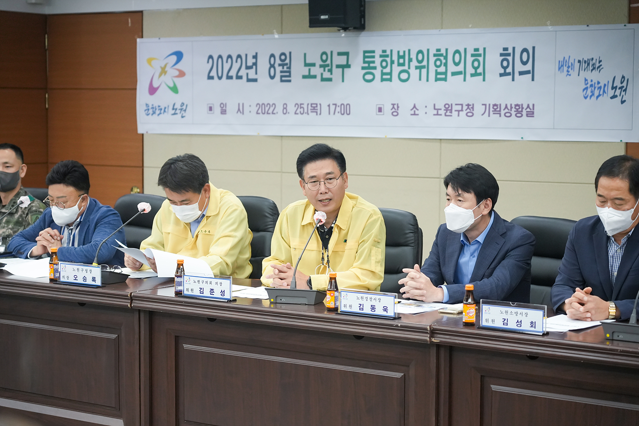 2022년 8월 노원구 통합방위협의회 - 6