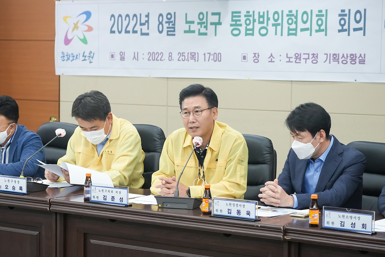 2022년 8월 노원구 통합방위협의회 - 7