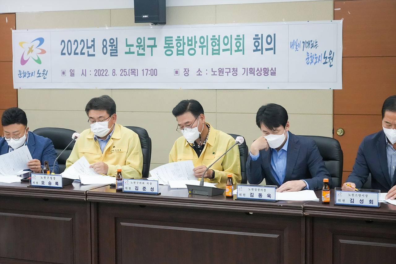 2022년 8월 노원구 통합방위협의회 - 13