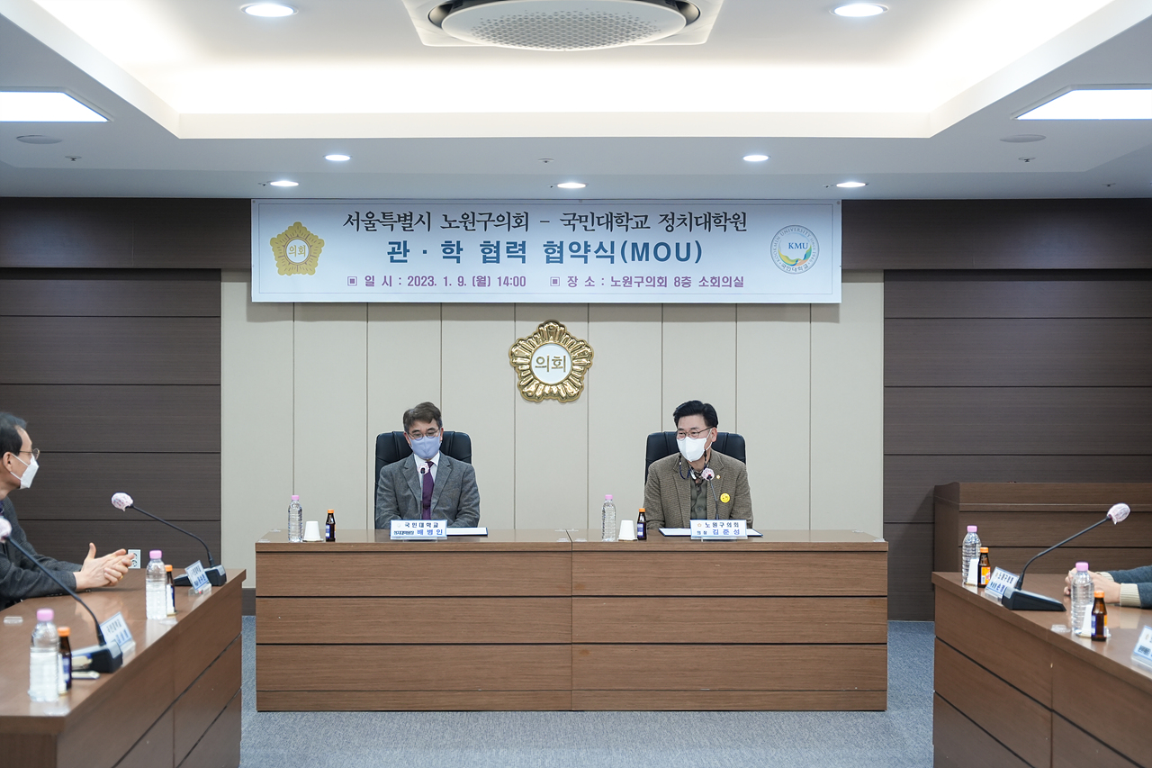 노원구의회-국민대학교 관·학 협력 협약식 - 6