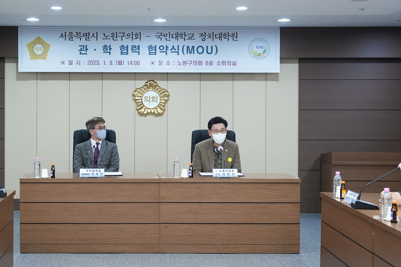 노원구의회-국민대학교 관·학 협력 협약식 - 2