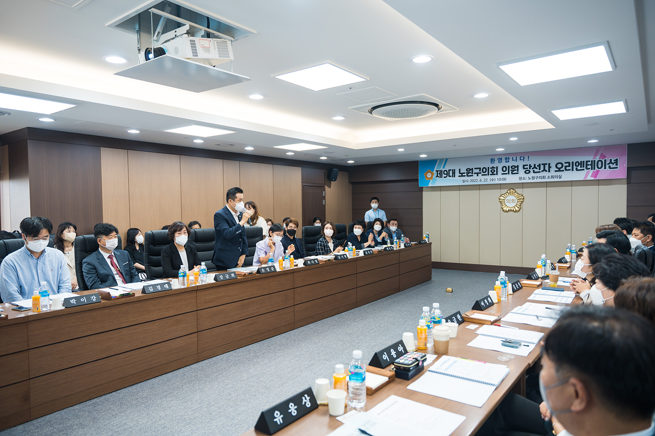 제9대 노원구의회 의원 당선자 오리엔테이션 - 2