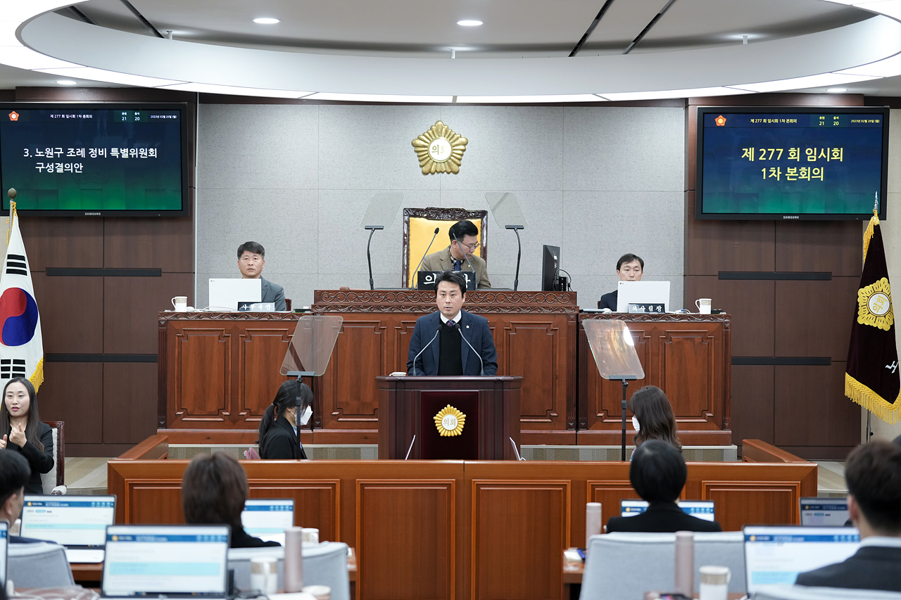 제277회 노원구의회 임시회 제1차 본회의 - 21