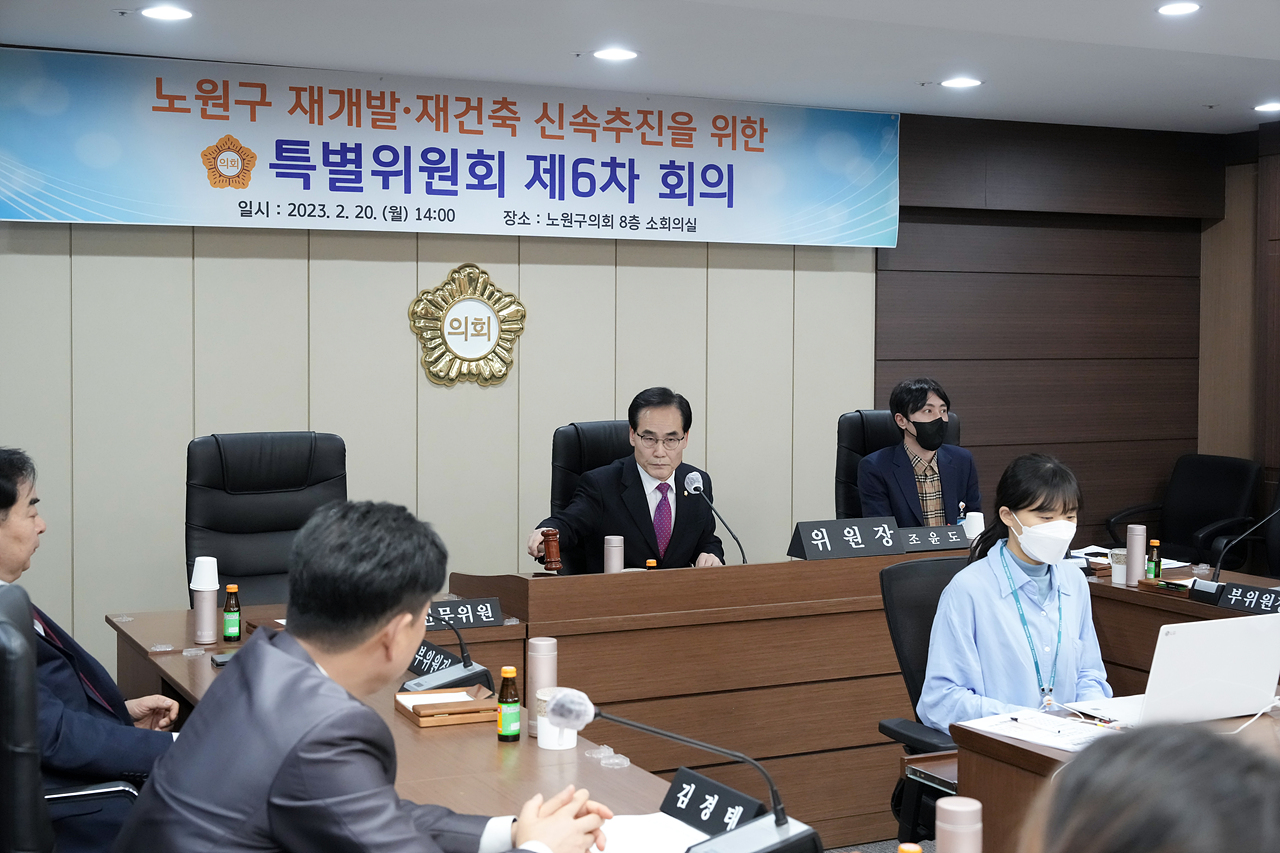 노원구 재개발·재건축 신속 추진을 위한 특별위원회 제6차회의 - 2
