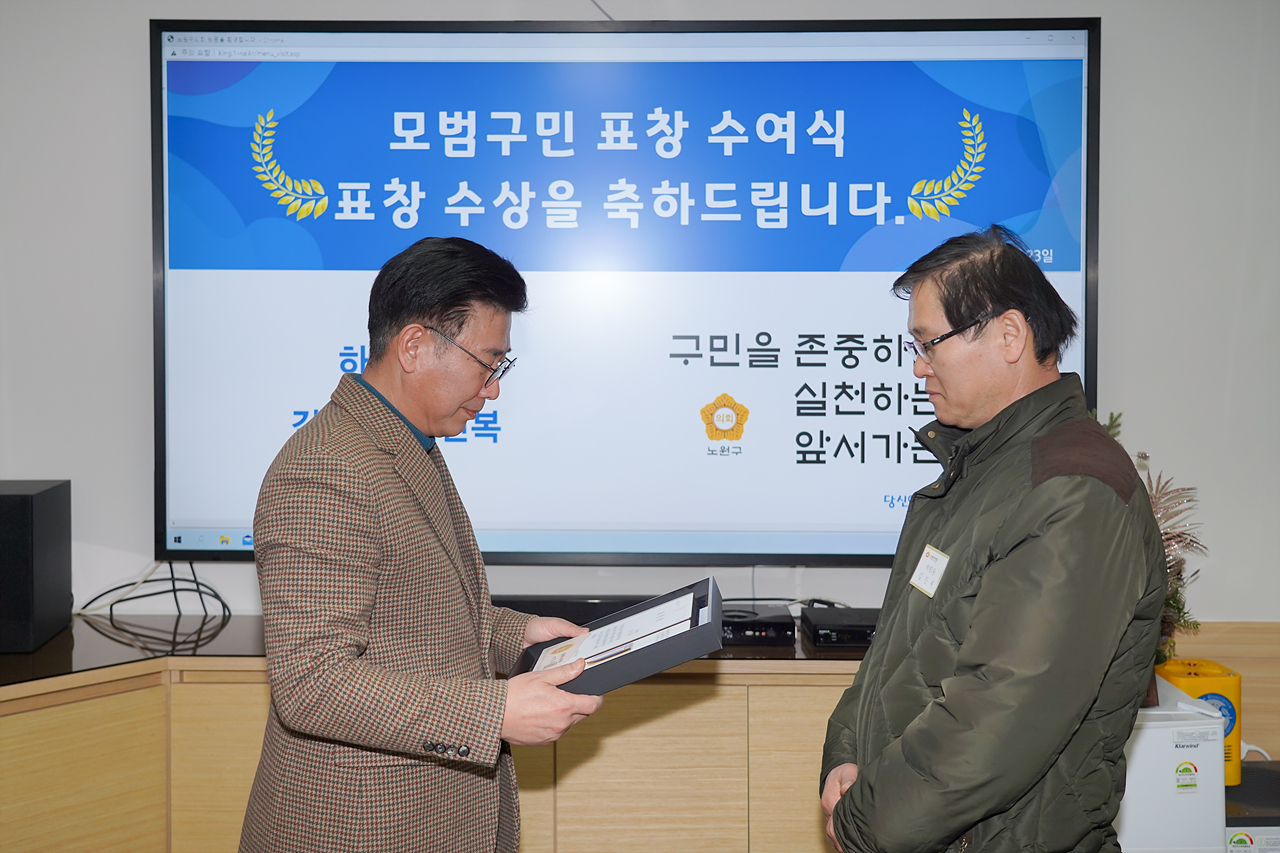 노원구의회 모범구민 표창 수여식 - 3