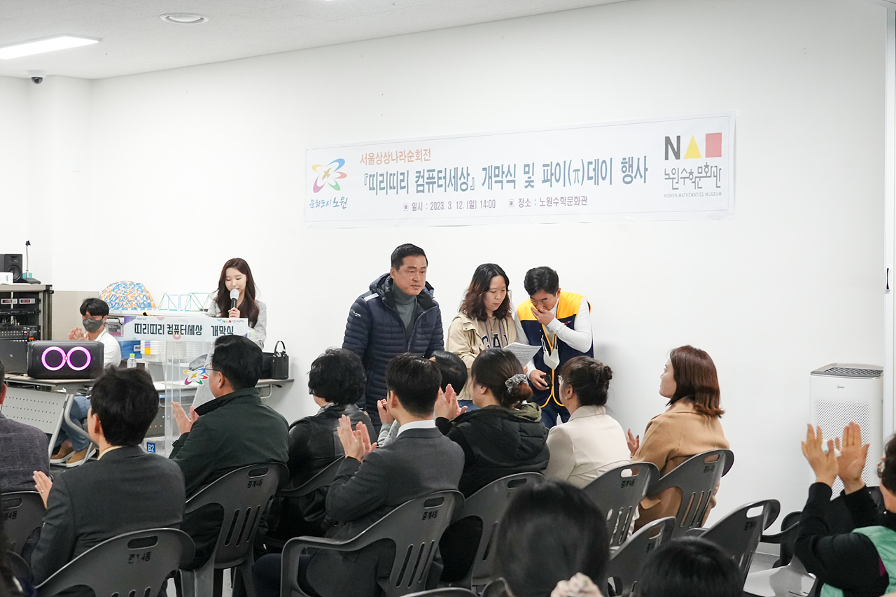 노원수학문화관 띠리띠리 컴퓨터세상 개막식 및 파이데이 - 2