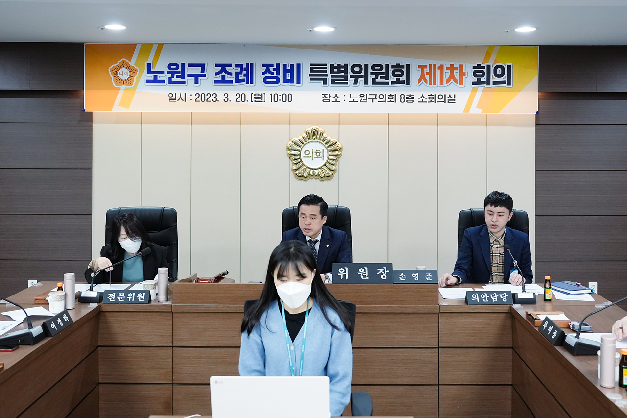 노원구 조례 정비 특별위원회 제1차 회의 - 4