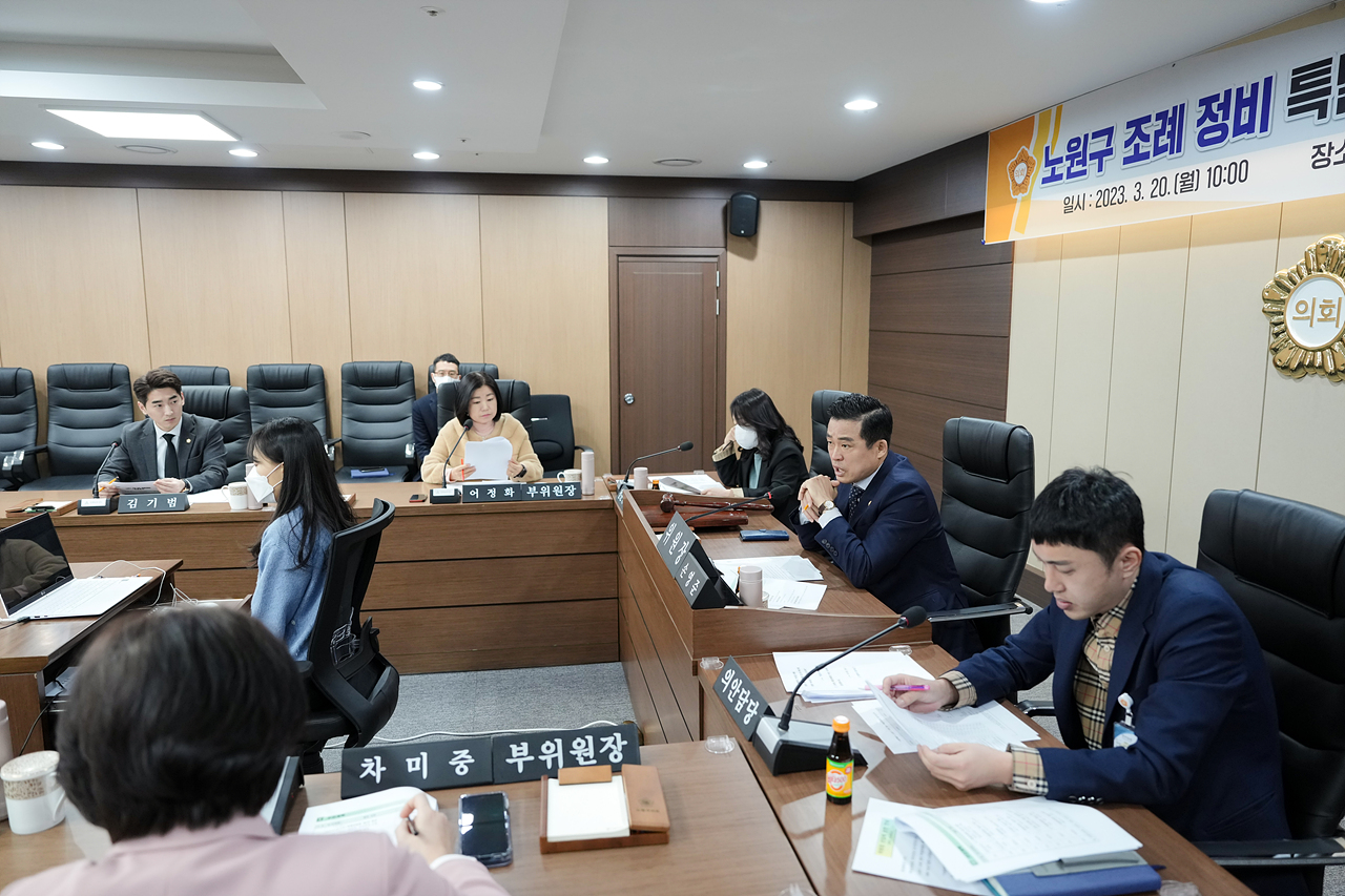 노원구 조례 정비 특별위원회 제1차 회의 - 8