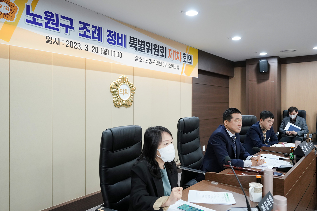 노원구 조례 정비 특별위원회 제1차 회의 - 14