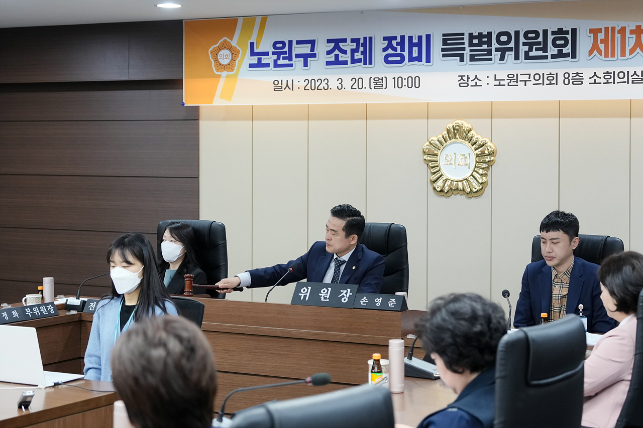 노원구 조례 정비 특별위원회 제1차 회의 - 17