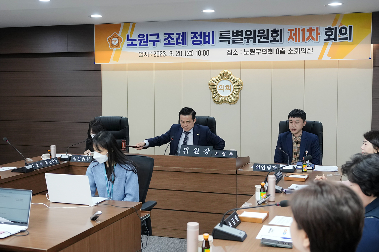 노원구 조례 정비 특별위원회 제1차 회의 - 16