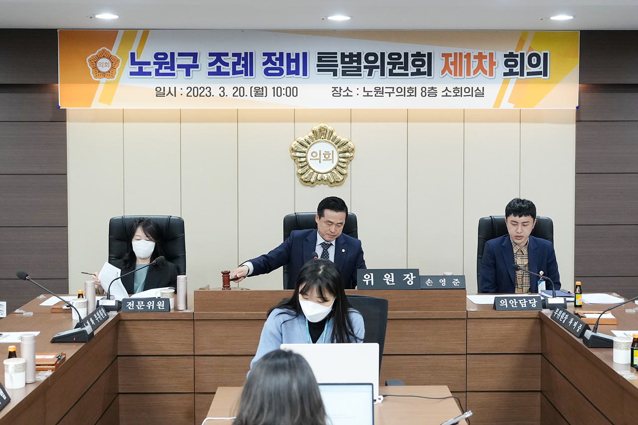 노원구 조례 정비 특별위원회 제1차 회의 - 18