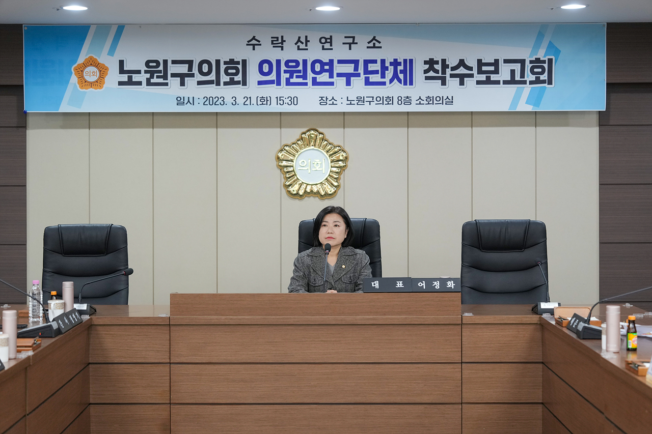 수락산연구소 의원연구단체 착수보고회 - 1