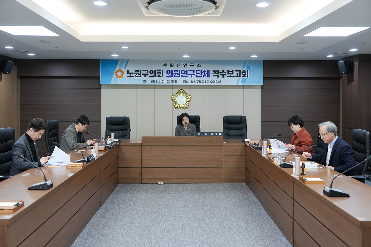 수락산연구소 의원연구단체 착수보고회 - 3