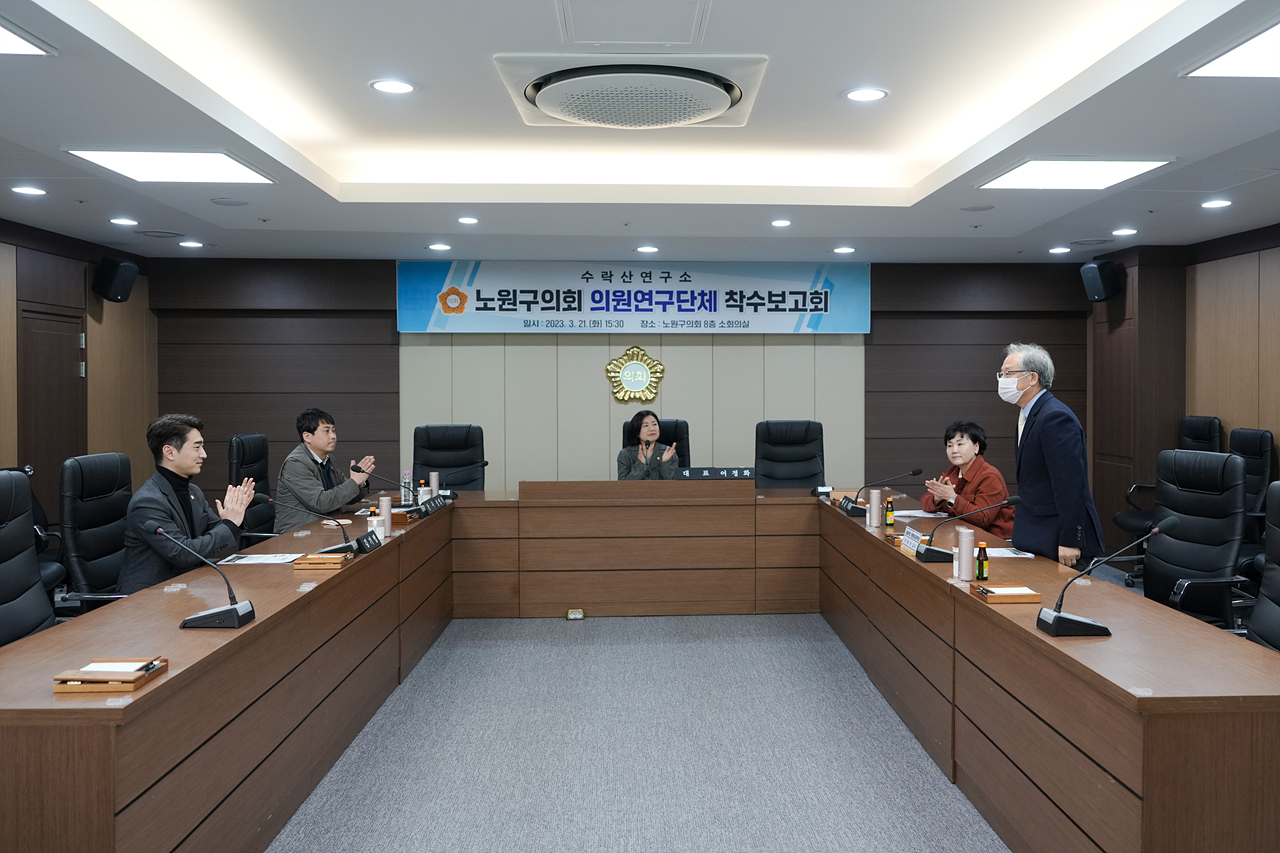 수락산연구소 의원연구단체 착수보고회 - 2