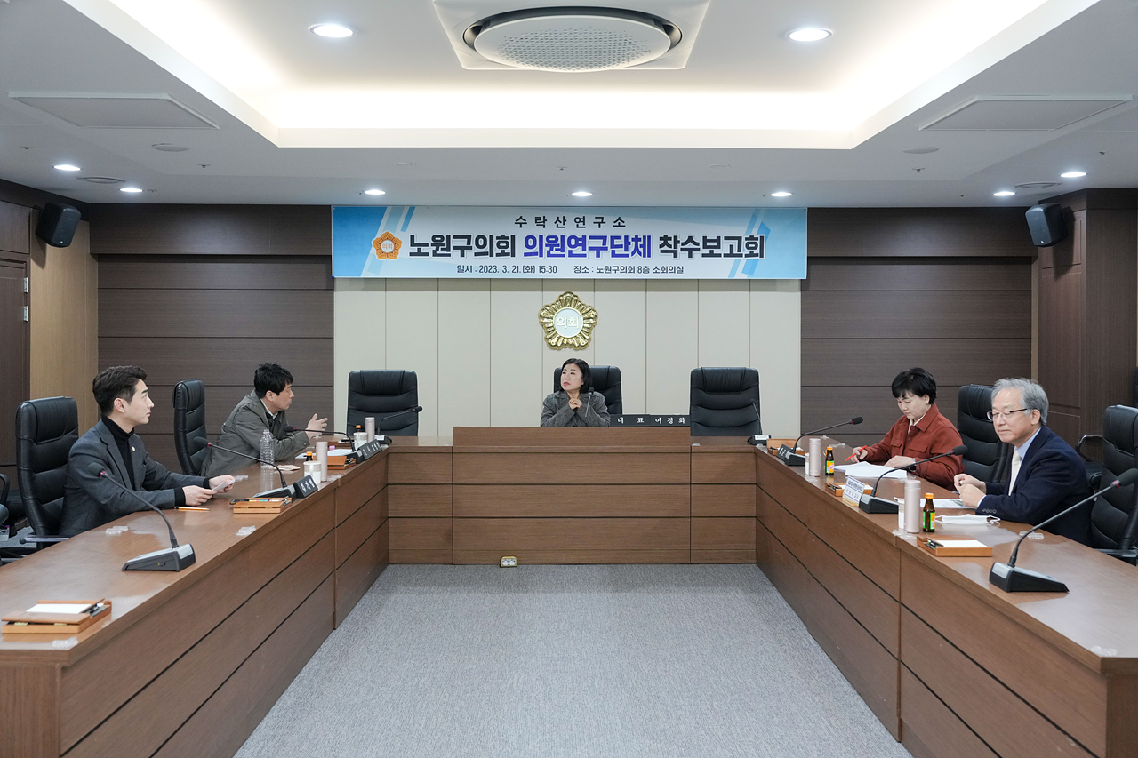 수락산연구소 의원연구단체 착수보고회 - 12