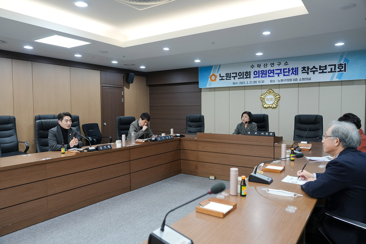 수락산연구소 의원연구단체 착수보고회 - 27