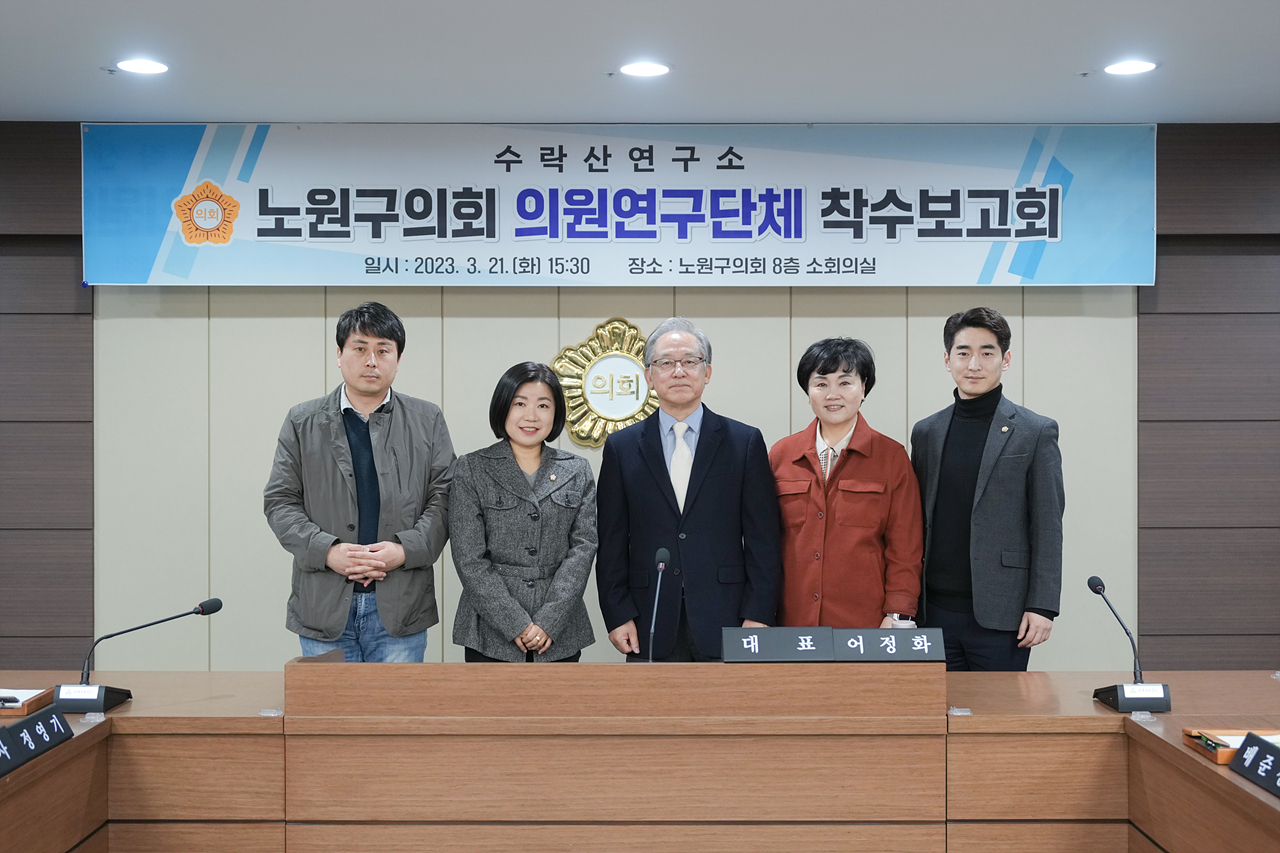 수락산연구소 의원연구단체 착수보고회 - 28