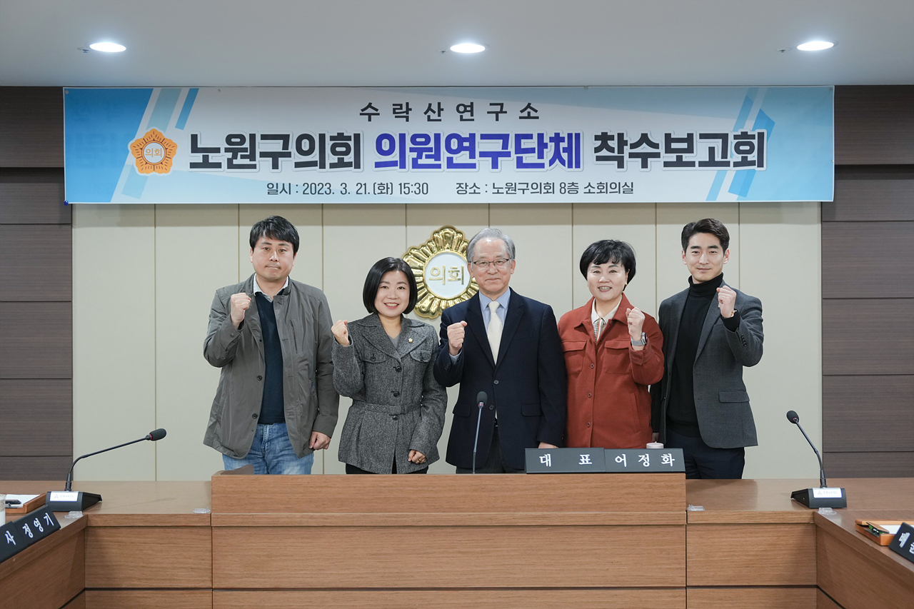 수락산연구소 의원연구단체 착수보고회 - 29