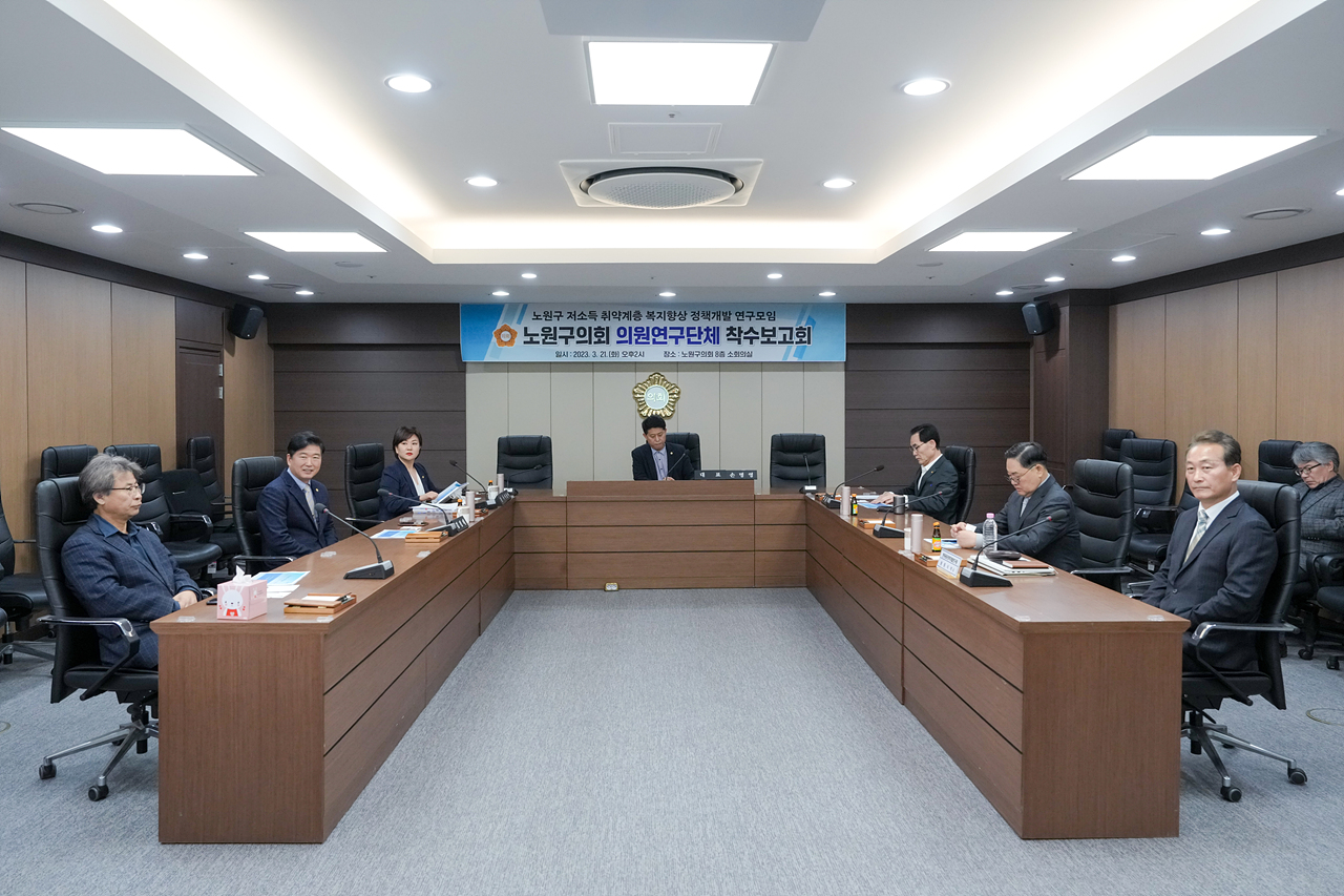 노원구 저소득 취약계층 복지향상 정책개발 연구모임 착수보고회 - 1