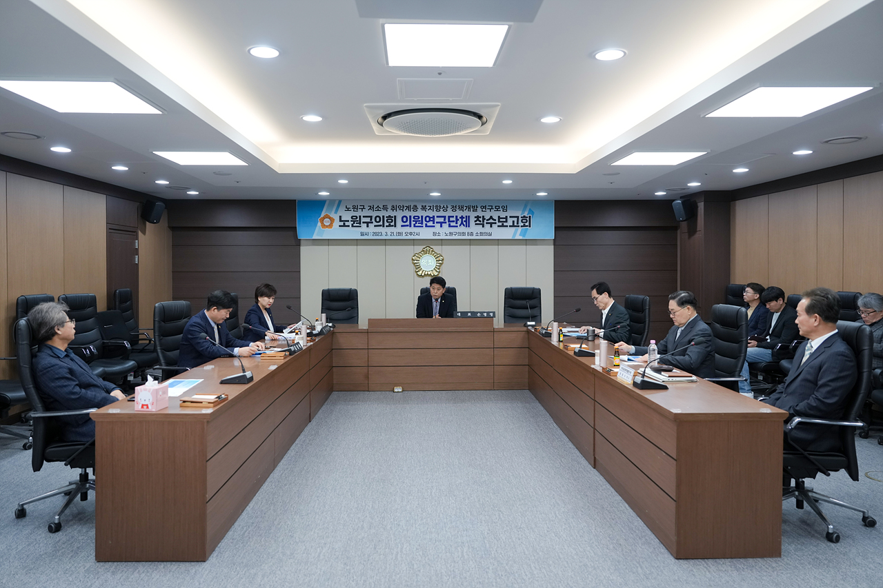 노원구 저소득 취약계층 복지향상 정책개발 연구모임 착수보고회 - 2