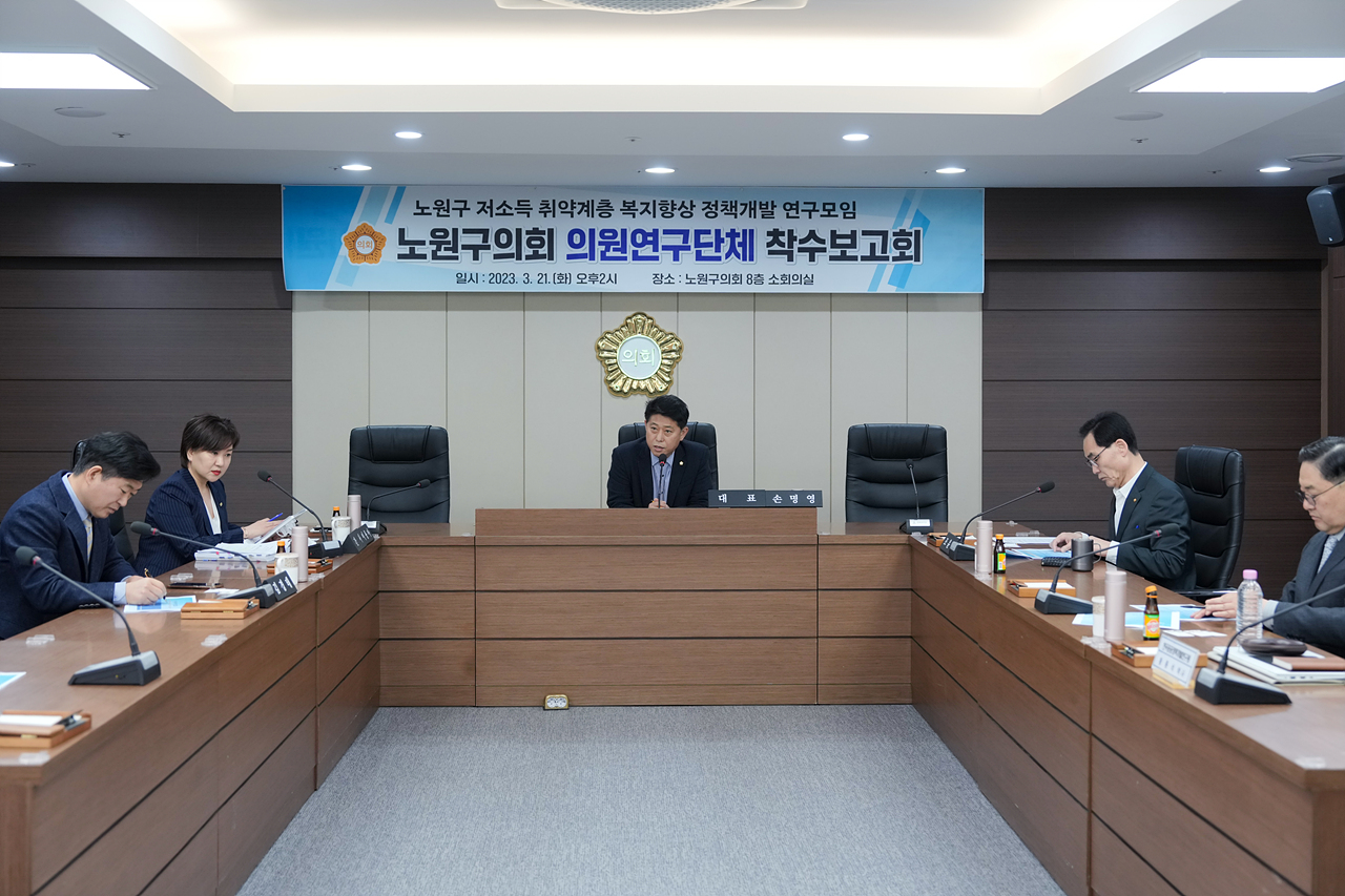 노원구 저소득 취약계층 복지향상 정책개발 연구모임 착수보고회 - 3