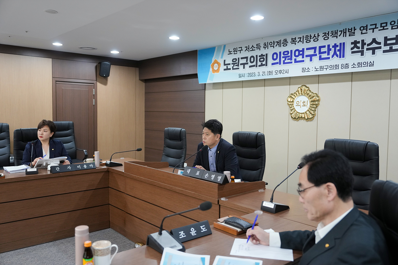 노원구 저소득 취약계층 복지향상 정책개발 연구모임 착수보고회 - 14