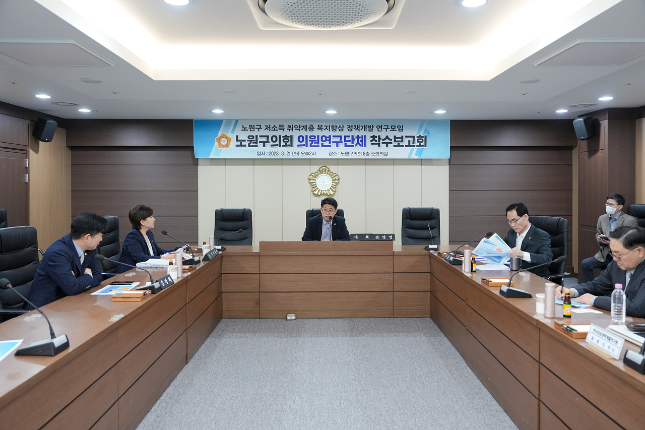 노원구 저소득 취약계층 복지향상 정책개발 연구모임 착수보고회 - 18