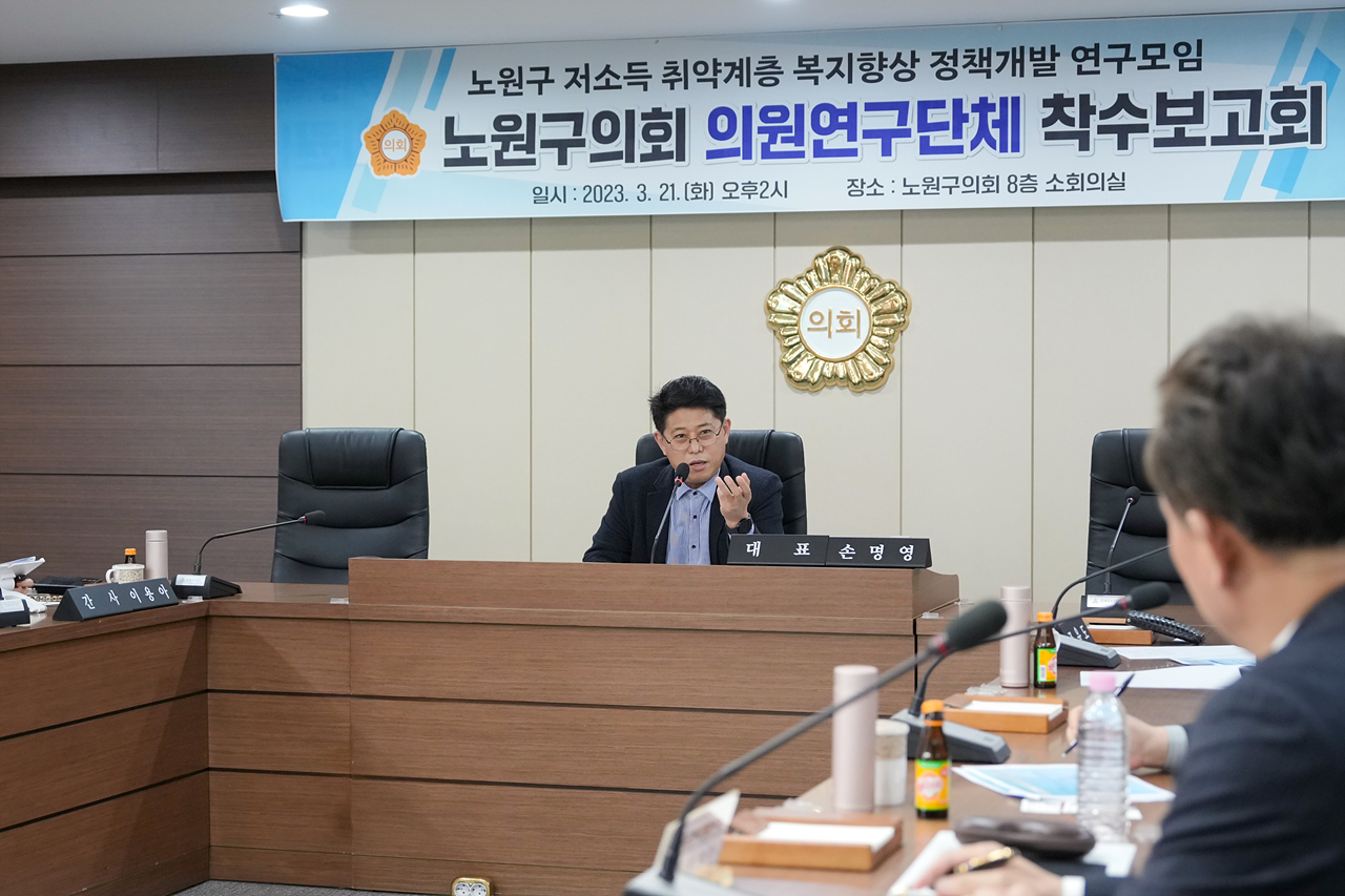 노원구 저소득 취약계층 복지향상 정책개발 연구모임 착수보고회 - 21