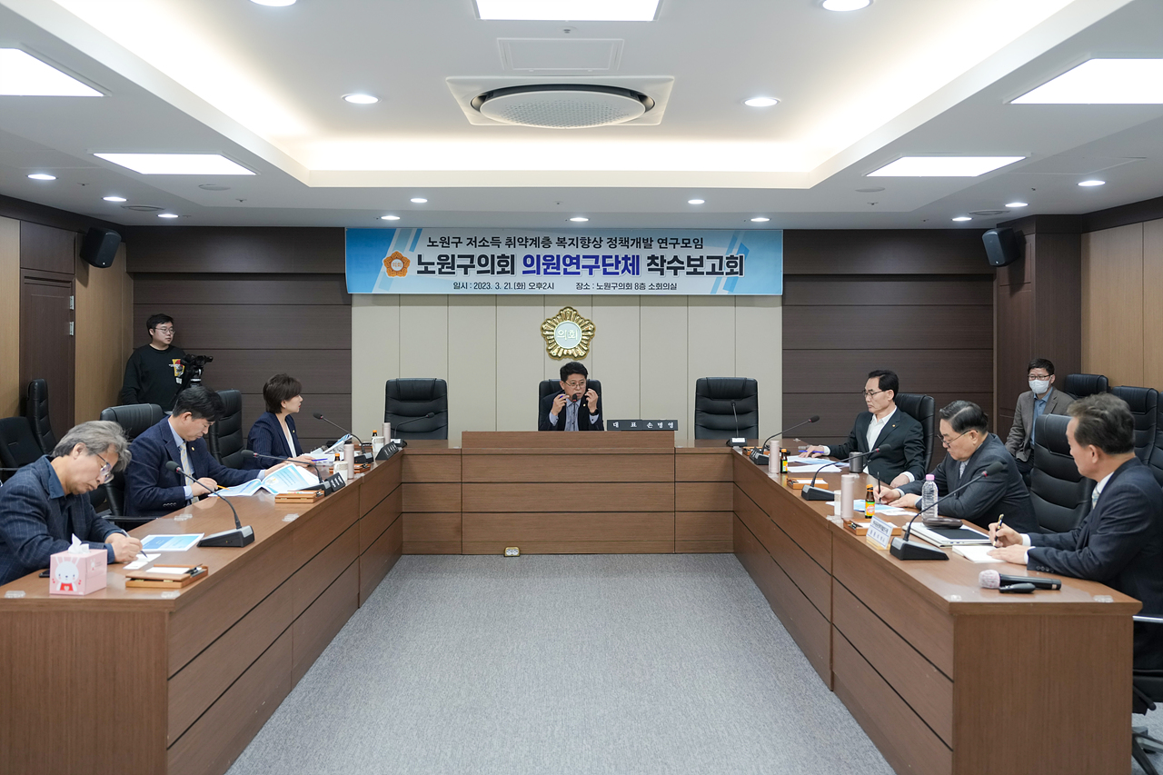 노원구 저소득 취약계층 복지향상 정책개발 연구모임 착수보고회 - 22