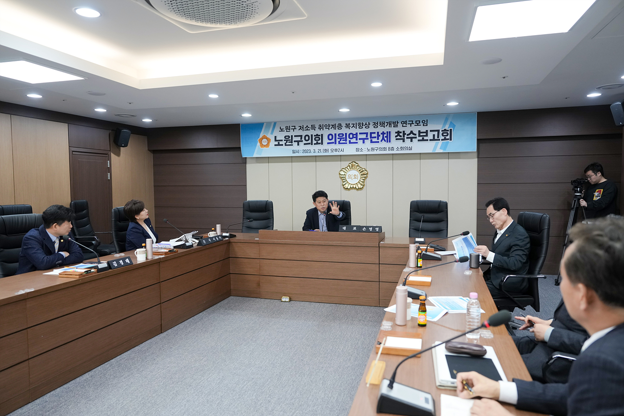 노원구 저소득 취약계층 복지향상 정책개발 연구모임 착수보고회 - 34