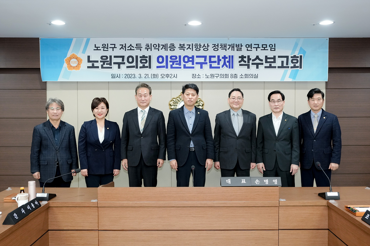 노원구 저소득 취약계층 복지향상 정책개발 연구모임 착수보고회 - 38