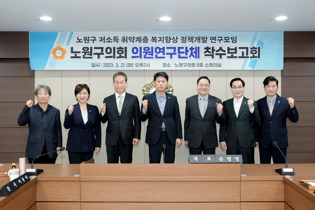 노원구 저소득 취약계층 복지향상 정책개발 연구모임 착수보고회 - 39