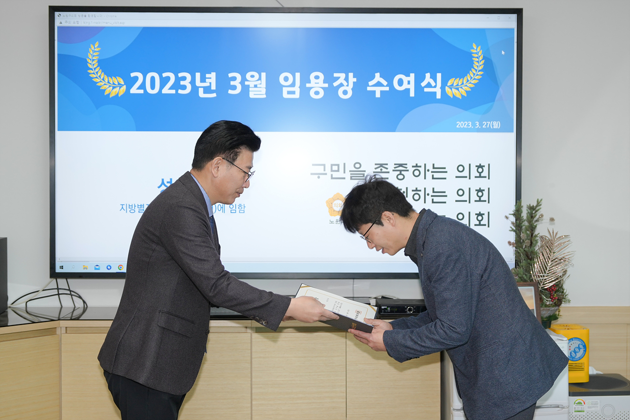 2023년 3월 신규 임용장 수여식 - 2