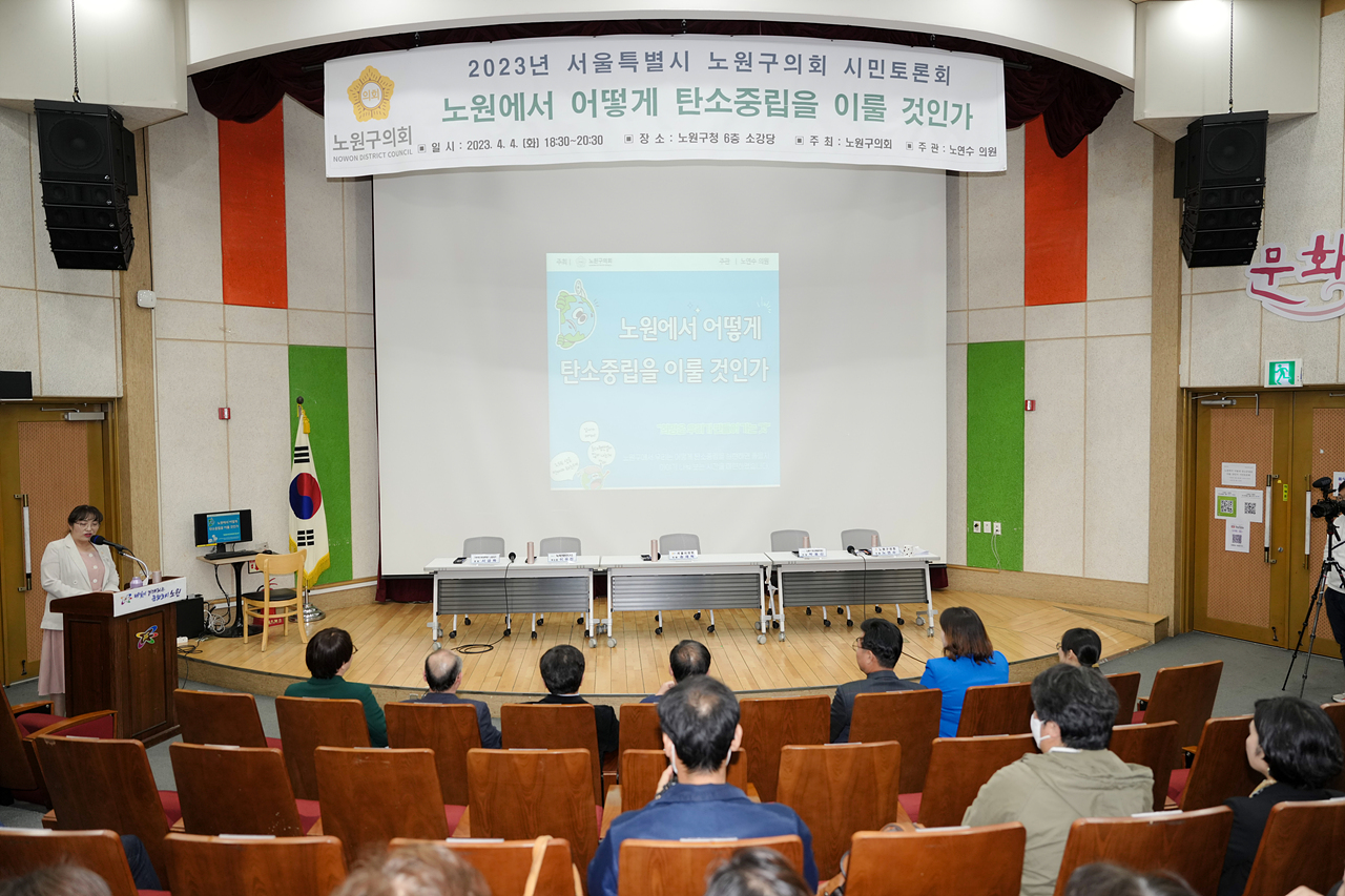 노원에서 어떻게 탄소중립을 이룰 것인가 토론회 - 1