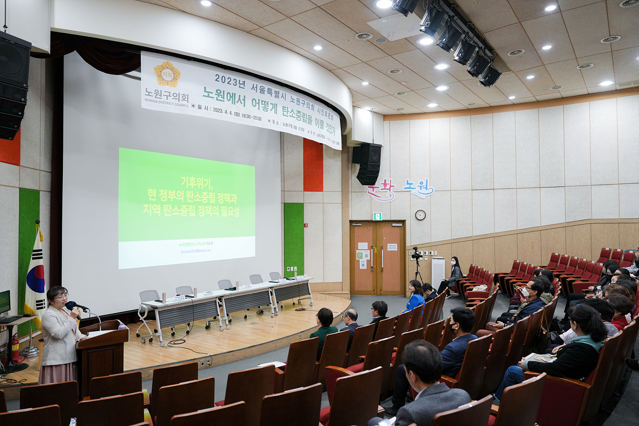 노원에서 어떻게 탄소중립을 이룰 것인가 토론회 - 12