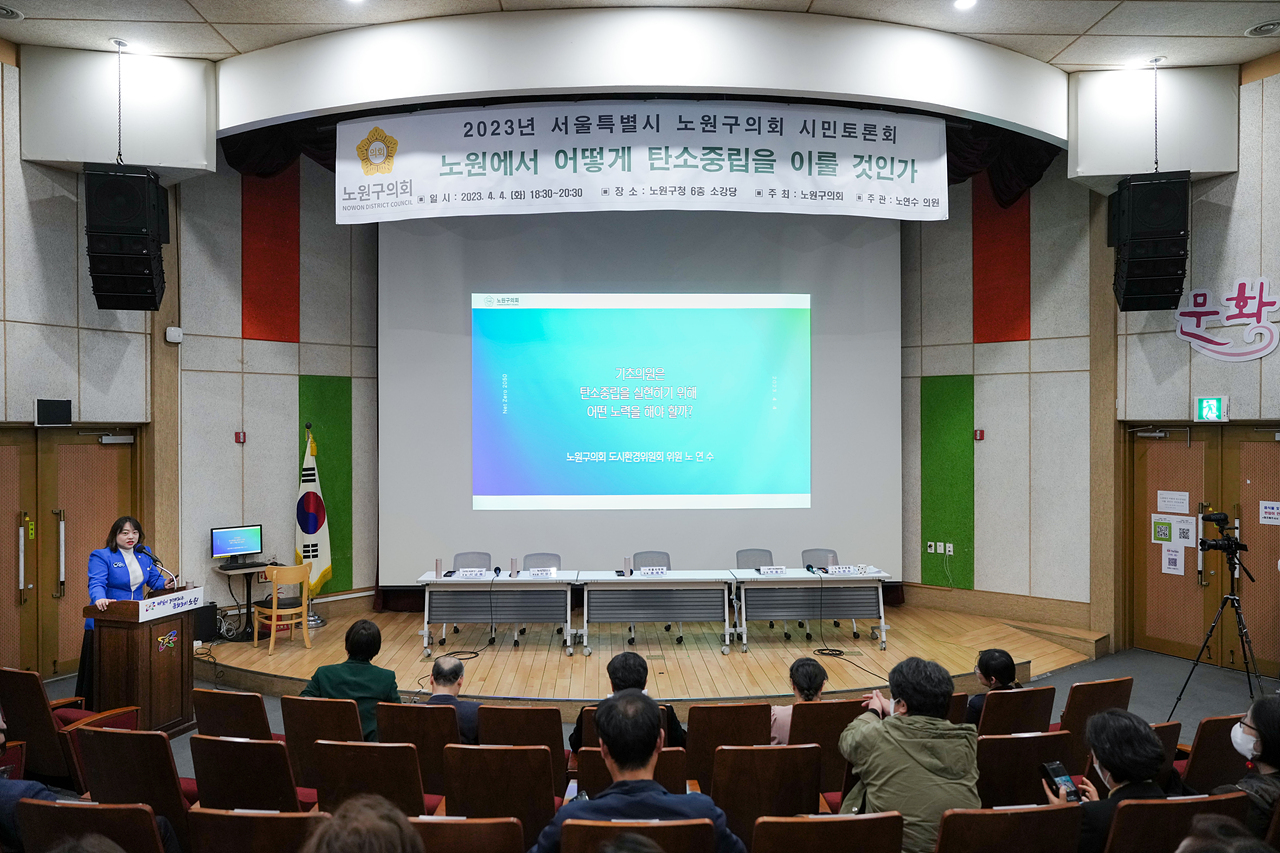 노원에서 어떻게 탄소중립을 이룰 것인가 토론회 - 13