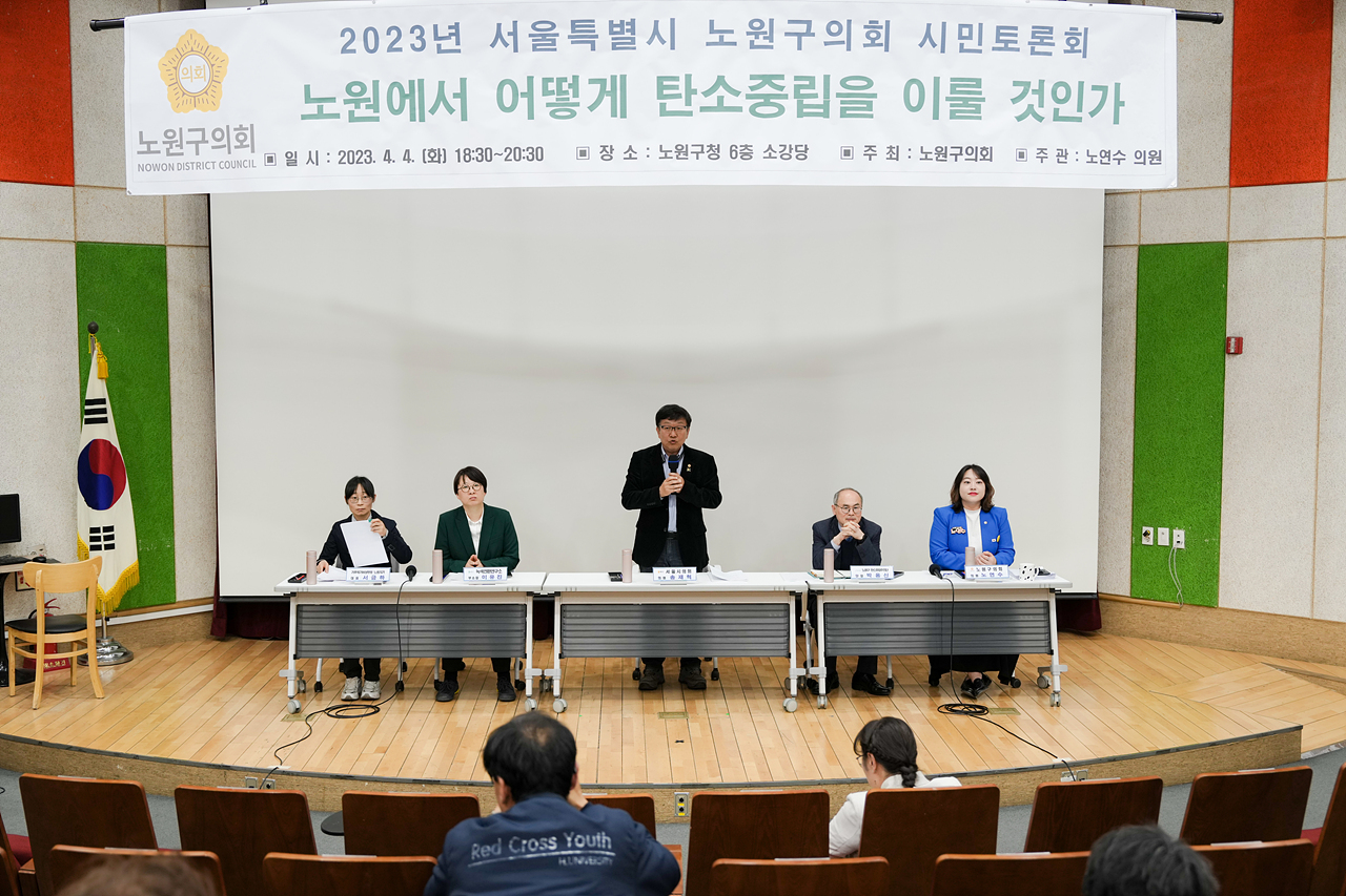 노원에서 어떻게 탄소중립을 이룰 것인가 토론회 - 16