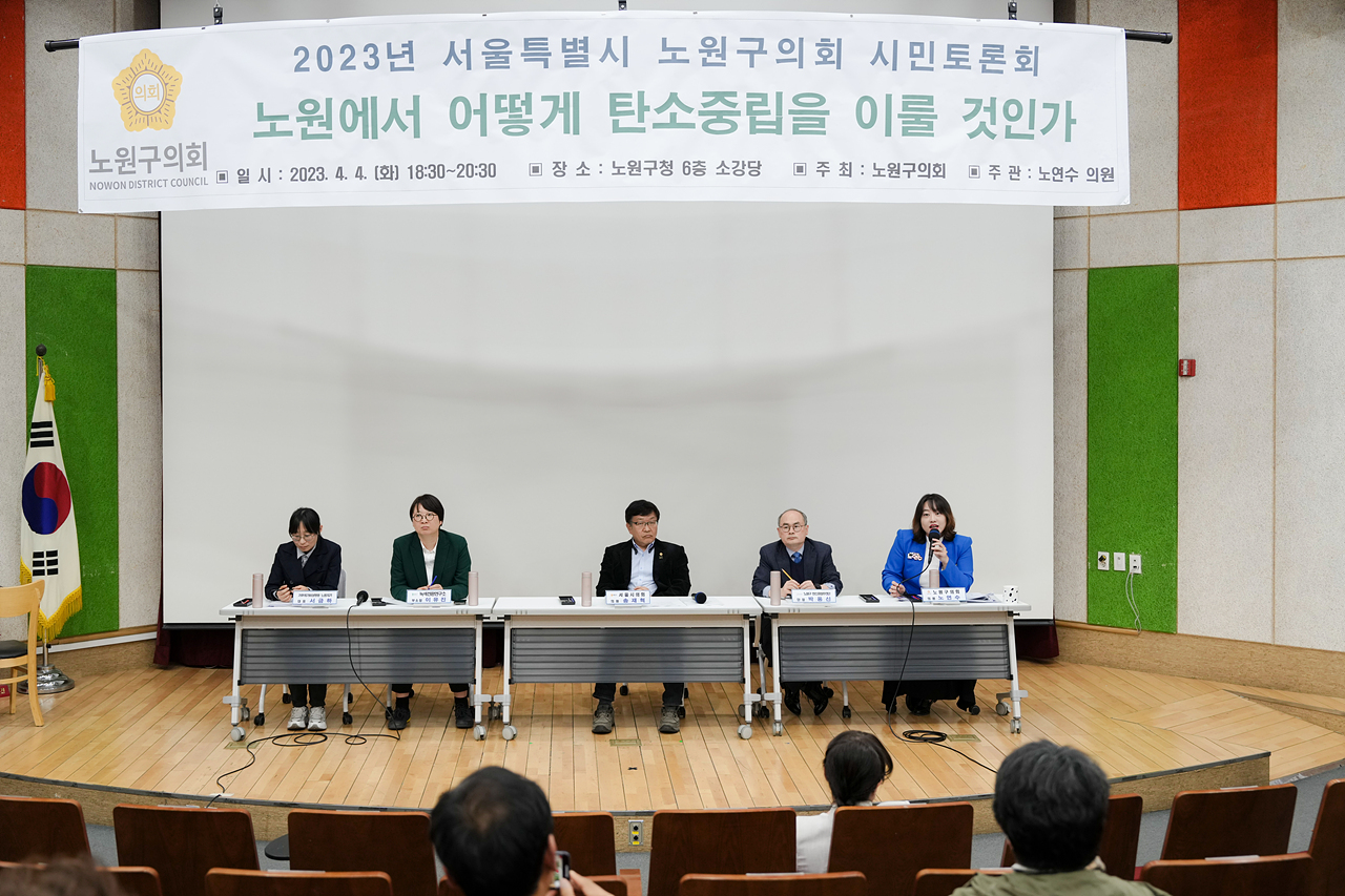 노원에서 어떻게 탄소중립을 이룰 것인가 토론회 - 17