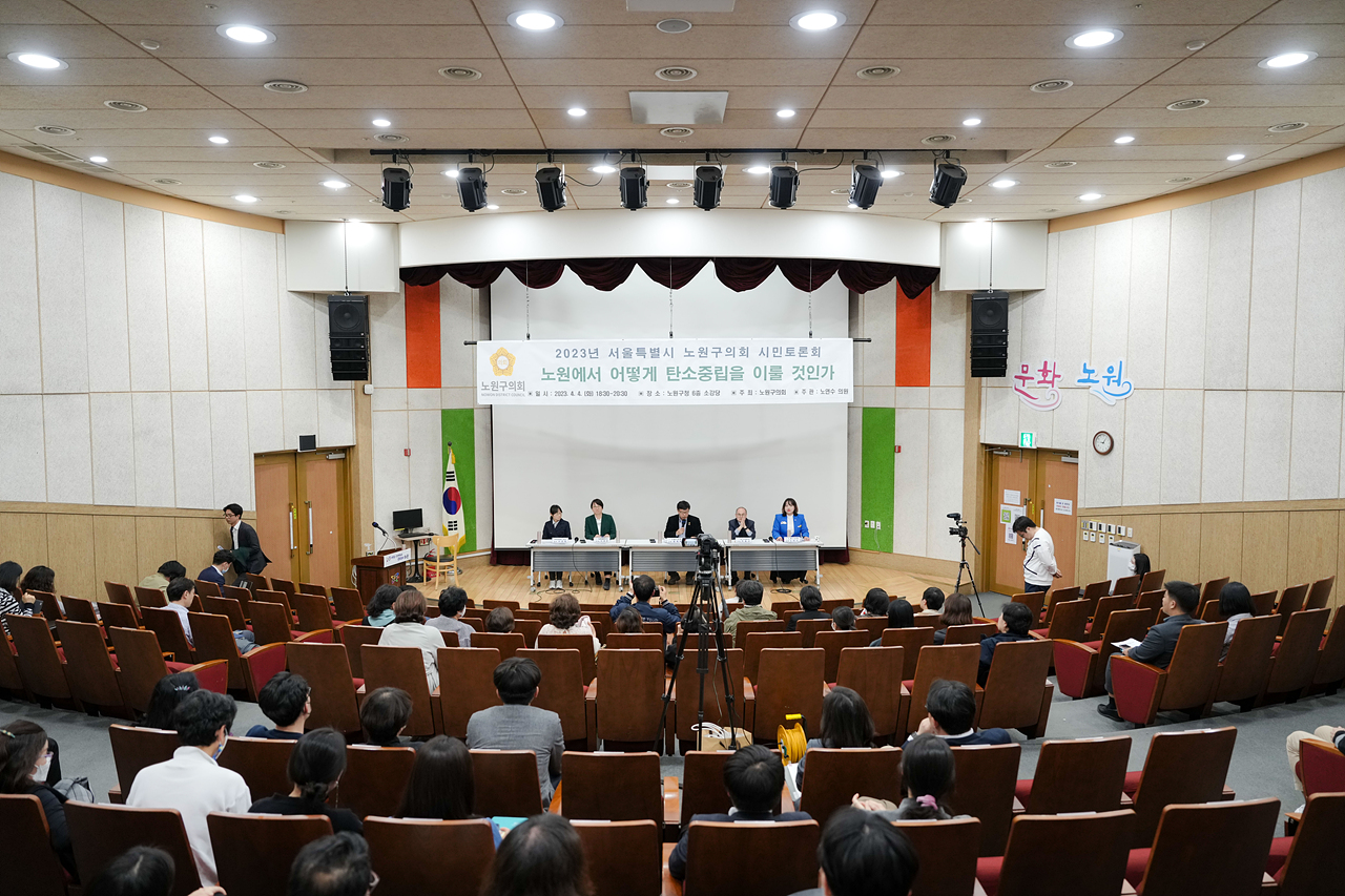 노원에서 어떻게 탄소중립을 이룰 것인가 토론회 - 19