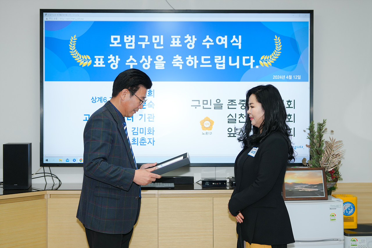 노원구의회 모범구민 의장 표창장 수여식 - 3
