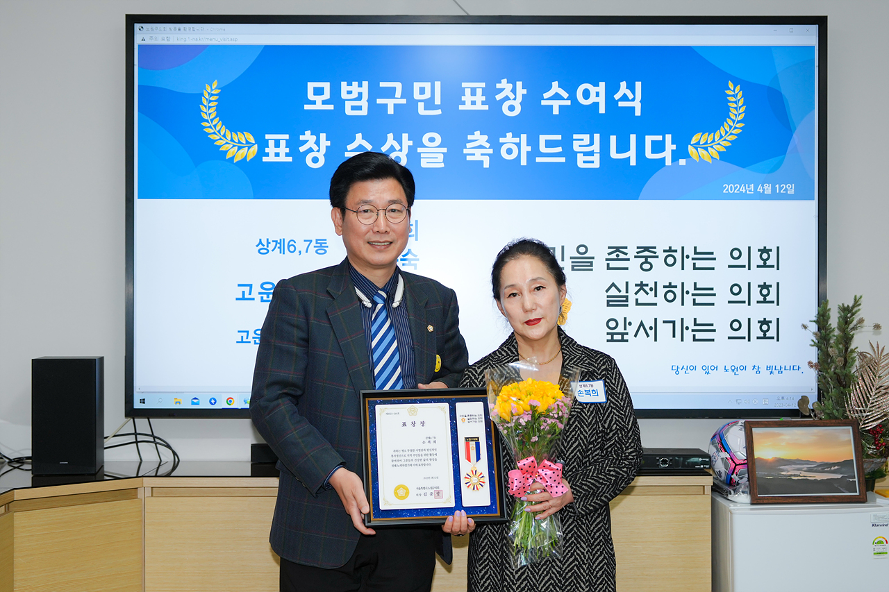 노원구의회 모범구민 의장 표창장 수여식 - 2