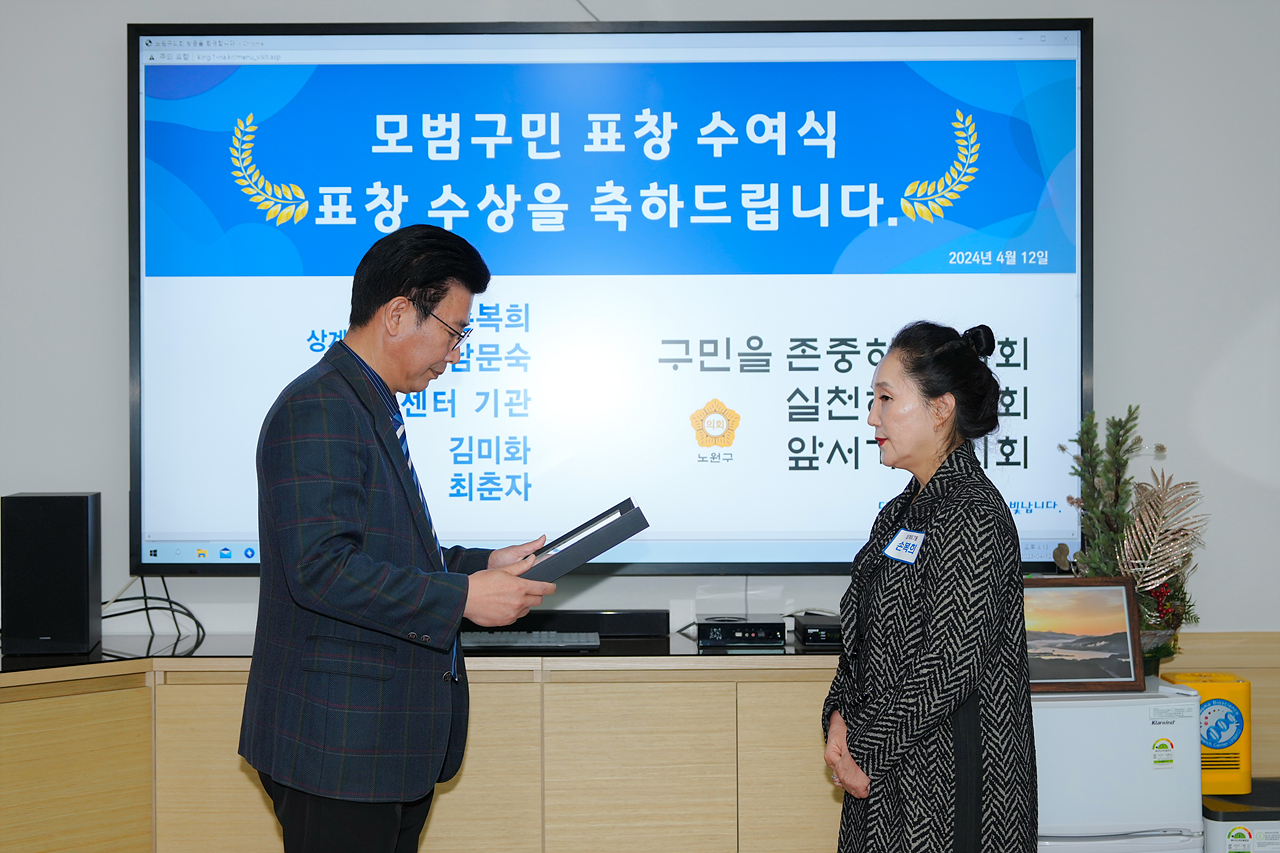 노원구의회 모범구민 의장 표창장 수여식 - 1