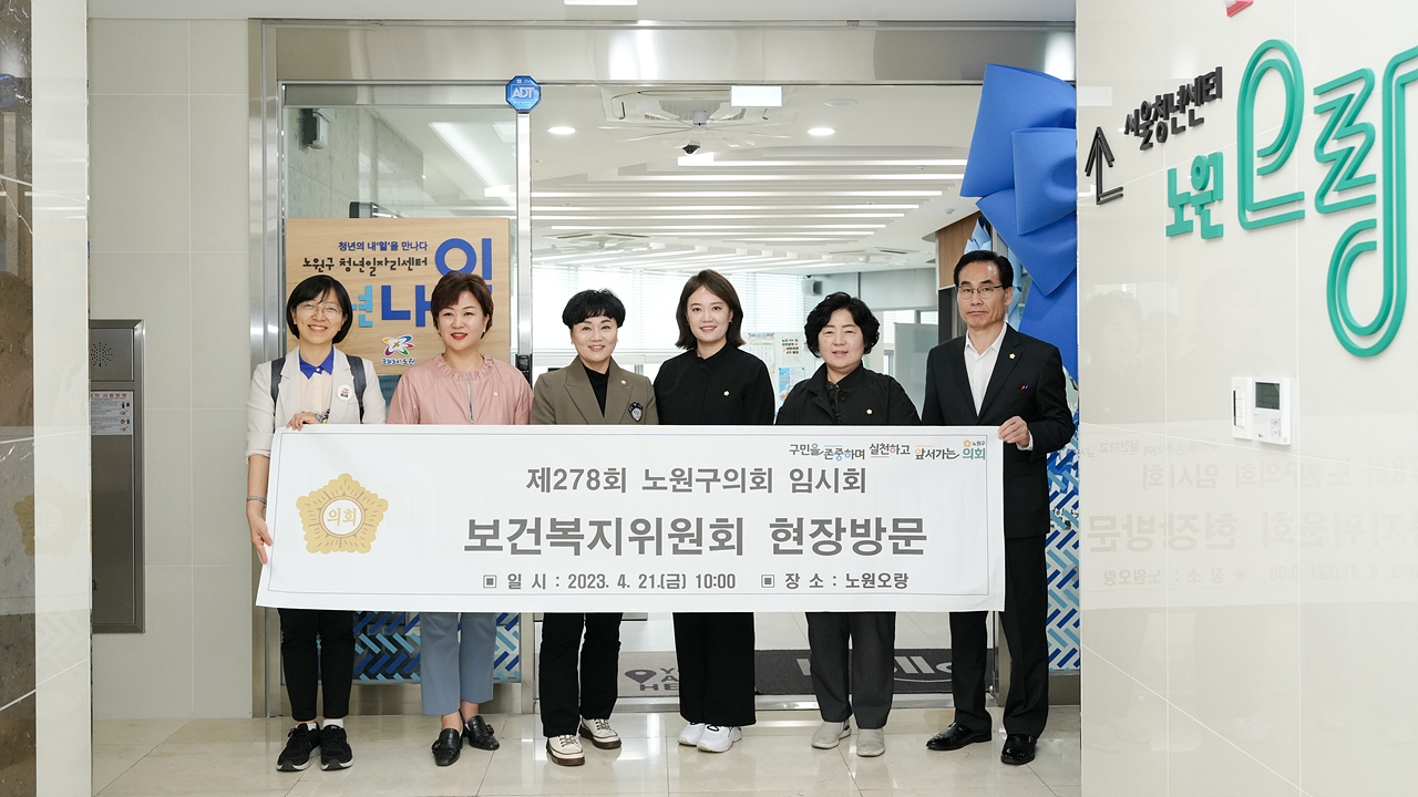 제278회 노원구의회 임시회 보건복지위원회 현장방문 - 22